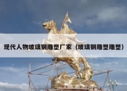 现代人物玻璃钢雕塑厂家（玻璃钢雕塑雕塑）