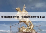 铸铜园林雕塑厂家（铸铜园林雕塑厂家电话）