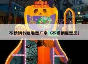 不锈钢书籍雕塑厂家（不锈钢雕塑品）