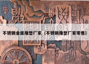 不锈钢金属雕塑厂家（不锈钢雕塑厂家零售）