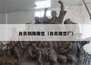 自贡铜雕雕塑（自贡雕塑厂）