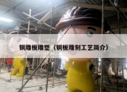铜雕板雕塑（铜板雕刻工艺简介）