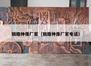 铜雕神像厂家（铜雕神像厂家电话）