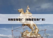 铜雕塑雕塑厂（铜雕塑定做厂家）