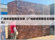 广场玻璃钢雕塑定制（广场玻璃钢雕塑定制图片）