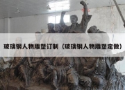 玻璃钢人物雕塑订制（玻璃钢人物雕塑定做）