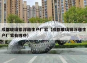 成都玻璃钢浮雕生产厂家（成都玻璃钢浮雕生产厂家有哪些）