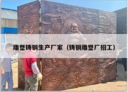 雕塑铸铜生产厂家（铸铜雕塑厂招工）
