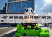 大型广场不锈钢雕塑定制（不锈钢广场雕塑制作）