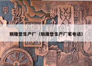 铜雕塑生产厂（铜雕塑生产厂家电话）