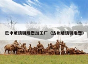 巴中玻璃钢雕塑加工厂（达州玻璃钢雕塑）
