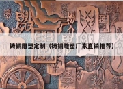 铸铜雕塑定制（铸铜雕塑厂家直销推荐）