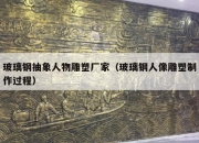 玻璃钢抽象人物雕塑厂家（玻璃钢人像雕塑制作过程）