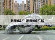 铜雕制品厂（铜雕制造厂家）