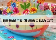 铜雕塑制造厂家（纯铜雕塑工艺品加工厂）