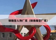 铜雕塑人物厂家（铜像雕塑厂家）