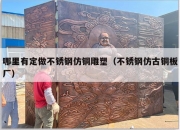 哪里有定做不锈钢仿铜雕塑（不锈钢仿古铜板厂）