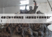 成都订制不锈钢雕塑（成都锻造不锈钢雕塑厂）