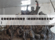 定做玻璃钢仿铜雕塑（玻璃钢仿铜雕塑定做厂）