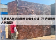 不锈钢人物运动雕塑定做多少钱（不锈钢雕塑人物造型）