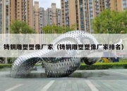 铸铜雕塑塑像厂家（铸铜雕塑塑像厂家排名）
