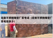 定做不锈钢雕塑厂家电话（定做不锈钢雕塑厂家电话多少）