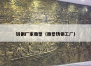 锻铜厂家雕塑（雕塑铸铜工厂）
