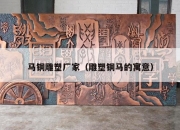 马铜雕塑厂家（雕塑铜马的寓意）