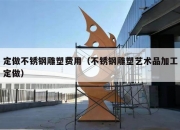定做不锈钢雕塑费用（不锈钢雕塑艺术品加工定做）