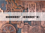 玻璃钢钢雕塑厂（玻璃钢雕塑厂家）