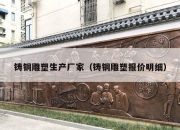 铸铜雕塑生产厂家（铸铜雕塑报价明细）