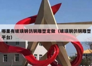 哪里有玻璃钢仿铜雕塑定做（玻璃钢仿铜雕塑平台）