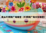 眉山不锈钢广场雕塑（不锈钢广场大型雕塑）