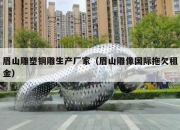 眉山雕塑铜雕生产厂家（眉山雕像国际拖欠租金）