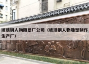 玻璃钢人物雕塑厂公司（玻璃钢人物雕塑制作生产厂）