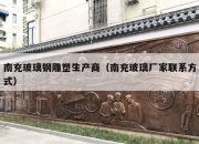 南充玻璃钢雕塑生产商（南充玻璃厂家联系方式）