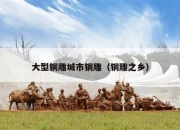 大型铜雕城市铜雕（铜雕之乡）