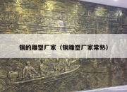 铜的雕塑厂家（铜雕塑厂家常熟）