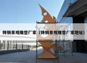 铸铜景观雕塑厂家（铸铜景观雕塑厂家地址）