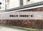 铜雕公司（铜雕雕塑厂家）