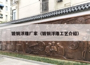 锻铜浮雕厂家（锻铜浮雕工艺介绍）