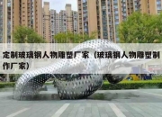定制玻璃钢人物雕塑厂家（玻璃钢人物雕塑制作厂家）
