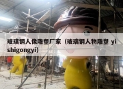 玻璃钢人像雕塑厂家（玻璃钢人物雕塑 yishigongyi）