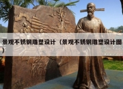 景观不锈钢雕塑设计（景观不锈钢雕塑设计图）
