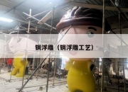 铜浮雕（铜浮雕工艺）
