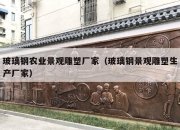 玻璃钢农业景观雕塑厂家（玻璃钢景观雕塑生产厂家）