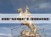 玻璃钢广场景观雕塑厂家（玻璃钢城市雕塑）