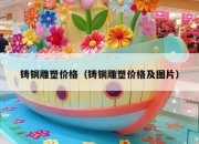 铸铜雕塑价格（铸铜雕塑价格及图片）