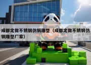 成都定做不锈钢仿铜雕塑（成都定做不锈钢仿铜雕塑厂家）