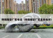 铸铜雕塑厂家电话（铸铜雕塑厂家直销推荐）